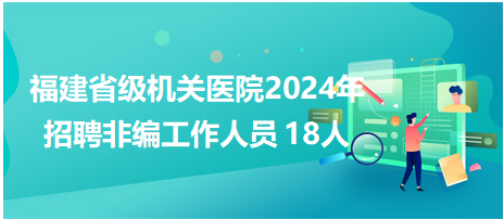 福建省級機關醫(yī)院