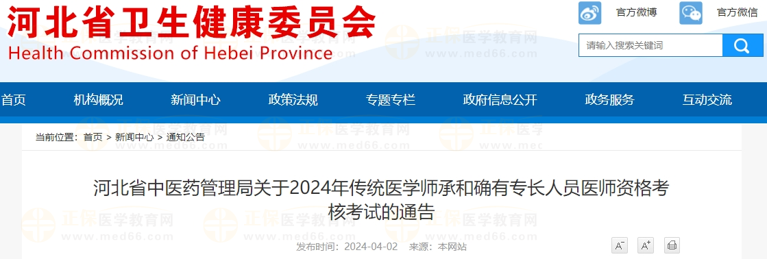 河北省中醫(yī)藥管理局關(guān)于2024年傳統(tǒng)醫(yī)學(xué)師承和確有專長人員醫(yī)師資格考核考試的通告