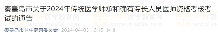 秦皇島市關(guān)于2024年傳統(tǒng)醫(yī)學(xué)師承和確有專長人員醫(yī)師資格考核考試的通告