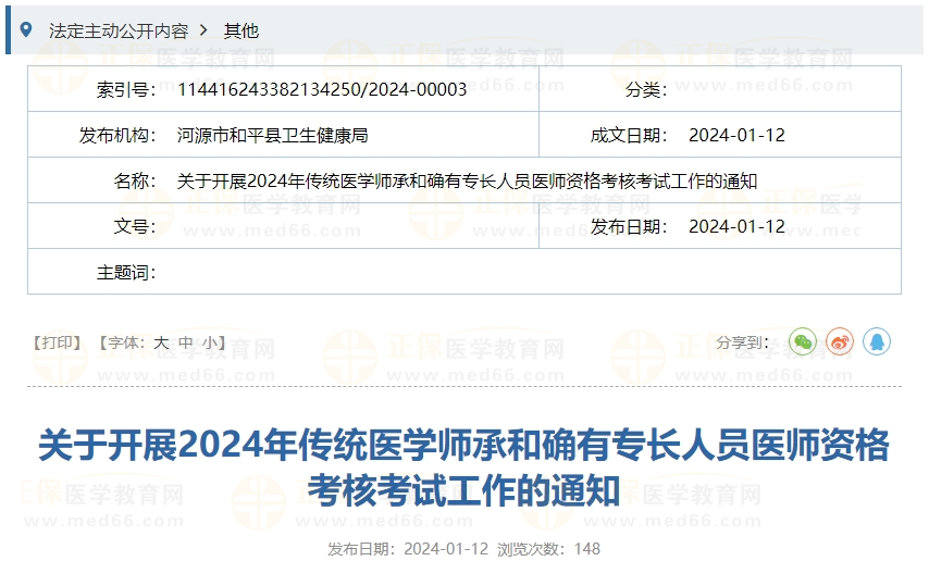 2024年傳統(tǒng)醫(yī)學(xué)師承和確有專長人員醫(yī)師資格考核考試工作的通知