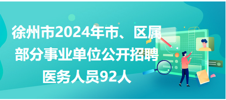 徐州市市、區(qū)屬事業(yè)單位公開(kāi)招聘工作人員