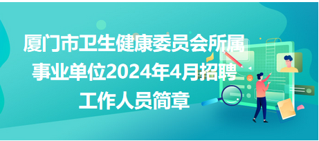 廈門市衛(wèi)生健康委員會(huì)所屬事業(yè)單位