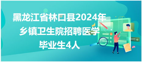 黑龍江省林口縣