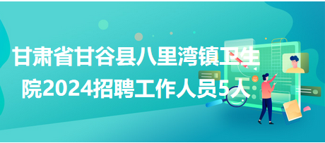 甘肅省甘谷縣八里灣衛(wèi)生院