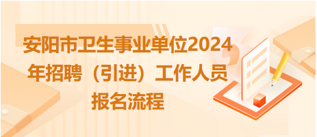 安陽(yáng)市事業(yè)衛(wèi)生單位