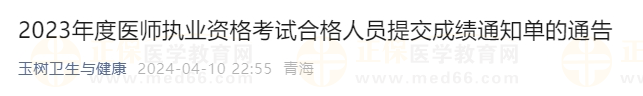 2023年度醫(yī)師執(zhí)業(yè)資格考試合格人員提交成績(jī)通知單的通告