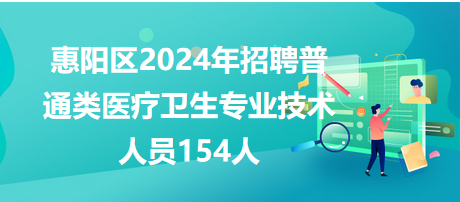 惠陽(yáng)普通衛(wèi)生技術(shù)人員154人