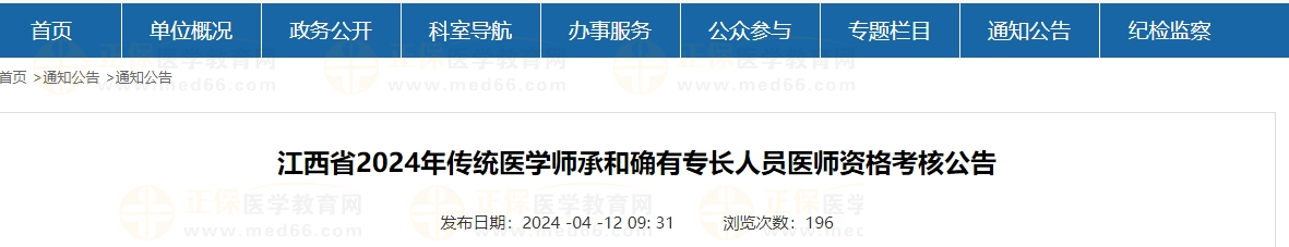 江西省2024年傳統(tǒng)醫(yī)學(xué)師承和確有專長(zhǎng)人員醫(yī)師資格考核公告