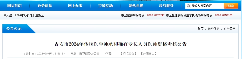 吉安市2024年傳統(tǒng)醫(yī)學師承和確有專長人員醫(yī)師資格考核公告