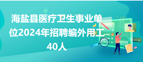 海鹽縣醫(yī)療衛(wèi)生事業(yè)單位