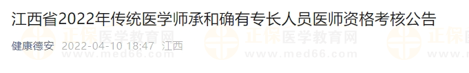 江西省2022年傳統(tǒng)醫(yī)學(xué)師承和確有專長人員醫(yī)師資格考核公告