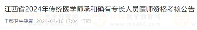 江西省2024年傳統(tǒng)醫(yī)學(xué)師承和確有專長人員醫(yī)師資格考核公告