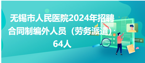 無(wú)錫市人民醫(yī)院64人