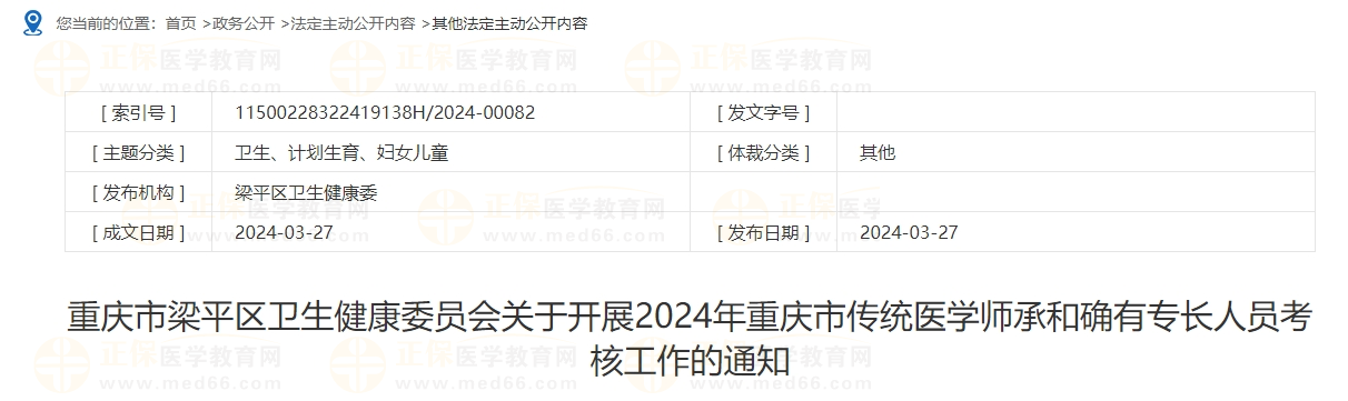 重慶市梁平區(qū)衛(wèi)生健康委員會(huì)關(guān)于開(kāi)展2024年重慶市傳統(tǒng)醫(yī)學(xué)師承和確有專(zhuān)長(zhǎng)人員考核工作的通知
