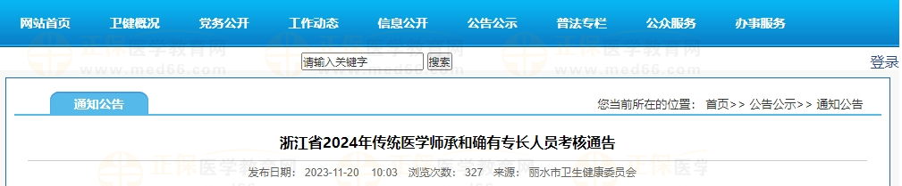 浙江省2024年傳統醫(yī)學師承和確有專長人員考核通告