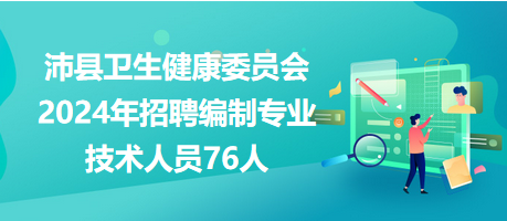 沛縣衛(wèi)生健康委員會2024年招聘編制專業(yè)技術(shù)人員76人