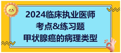 甲狀腺癌的病理類(lèi)型