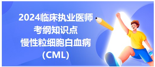 慢性粒細(xì)胞白血?。–ML）