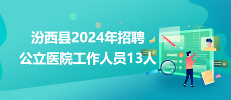 汾西縣2024年招聘公立醫(yī)院工作人員13人