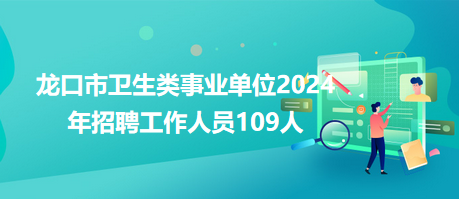 龍口市衛(wèi)生類(lèi)事業(yè)單位2024年招聘工作人員109人