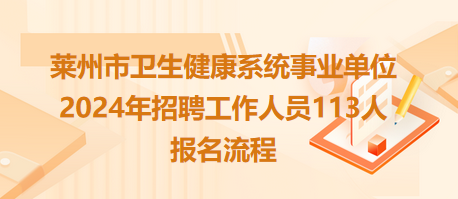 萊州市衛(wèi)生健康系統(tǒng)事業(yè)單位2024年招聘工作人員113人報(bào)名流程