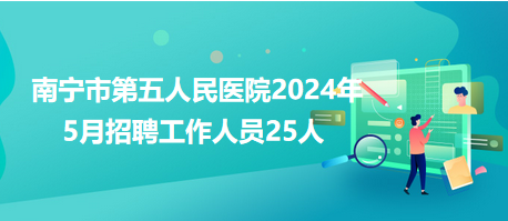 南寧市第五人民醫(yī)院2024年5月招聘工作人員25人