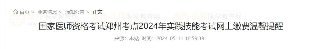 河南鄭州考點2024年實踐技能考試網(wǎng)上繳費溫馨提醒