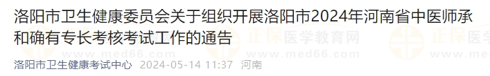 洛陽市衛(wèi)生健康委員會(huì)關(guān)于組織開展洛陽市2024年河南省中醫(yī)師承和確有專長(zhǎng)考核考試工作的通告