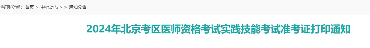 2024年北京考區(qū)醫(yī)師資格考試實踐技能考試準考證打印通知