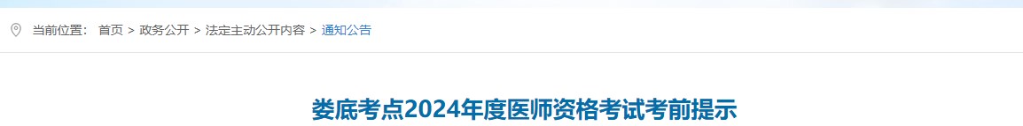婁底考點2024年度醫(yī)師資格考試考前提示