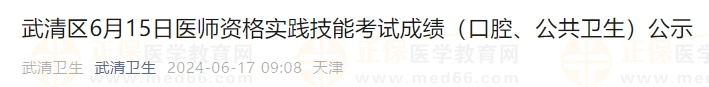 武清區(qū)6月15日醫(yī)師資格實(shí)踐技能考試成績(jī)（口腔、公共衛(wèi)生）公示