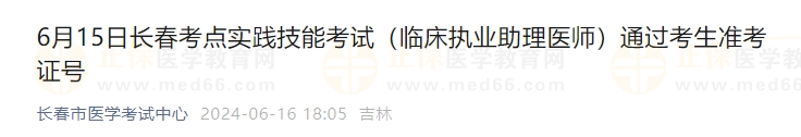 6月15日長春考點(diǎn)實(shí)踐技能考試（臨床執(zhí)業(yè)助理醫(yī)師）通過考生準(zhǔn)考證號(hào)