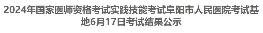 2024年國(guó)家醫(yī)師資格考試實(shí)踐技能考試阜陽(yáng)市人民醫(yī)院考試基地6月17日考試結(jié)果公示