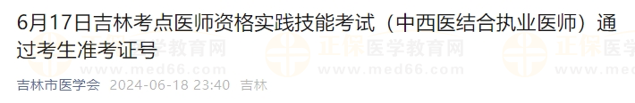 6月17日吉林考點(diǎn)醫(yī)師資格實(shí)踐技能考試（中西醫(yī)結(jié)合執(zhí)業(yè)醫(yī)師）通過(guò)考生準(zhǔn)考證號(hào)