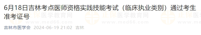 6月18日吉林考點(diǎn)醫(yī)師資格實(shí)踐技能考試（臨床執(zhí)業(yè)類別）通過考生準(zhǔn)考證號(hào)