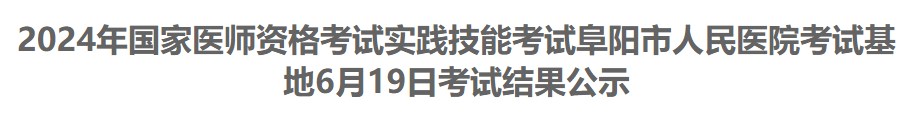 2024年國(guó)家醫(yī)師資格考試實(shí)踐技能考試阜陽(yáng)市人民醫(yī)院考試基地6月19日考試結(jié)果公示