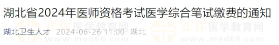 湖北省2024年醫(yī)師資格考試醫(yī)學(xué)綜合筆試?yán)U費(fèi)的通知