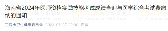 海南省2024年醫(yī)師資格實踐技能考試成績查詢與醫(yī)學(xué)綜合考試費繳納的通知