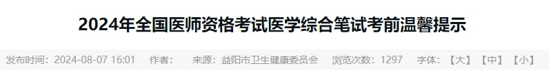 2024年全國(guó)醫(yī)師資格考試醫(yī)學(xué)綜合筆試考前溫馨提示