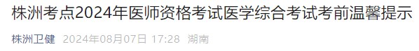 株洲考點2024年醫(yī)師資格考試醫(yī)學(xué)綜合考試考前溫馨提示