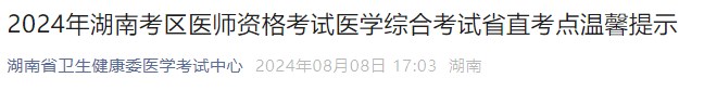 2024年湖南考區(qū)醫(yī)師資格考試醫(yī)學(xué)綜合考試省直考點(diǎn)溫馨提示