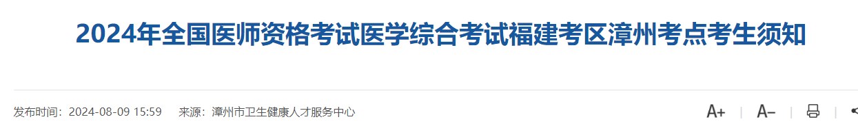 2024年全國醫(yī)師資格考試醫(yī)學(xué)綜合考試福建考區(qū)漳州考點考生須知