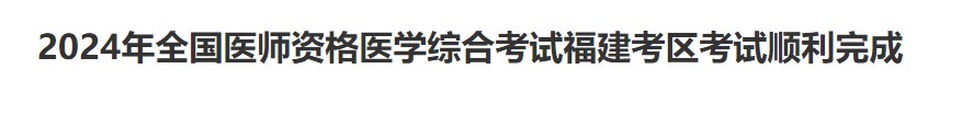 2024年全國(guó)醫(yī)師資格醫(yī)學(xué)綜合考試福建考區(qū)考試順利完成