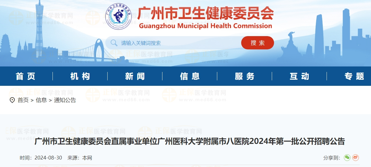 廣州市衛(wèi)生健康委員會(huì)直屬事業(yè)單位廣州醫(yī)科大學(xué)附屬市八醫(yī)院2024年第一批公開招聘公告