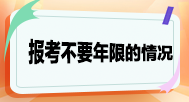 報(bào)考不要求工作年限的情況？