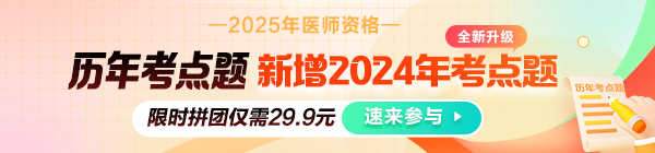 2025年醫(yī)師資格《歷年考點題》全新升級