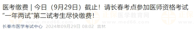 今日（9月29日）截止！請(qǐng)長(zhǎng)春考點(diǎn)參加醫(yī)師資格考試“一年兩試”第二試考生盡快繳費(fèi)！