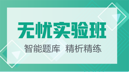 執(zhí)業(yè)藥師[無(wú)憂實(shí)驗(yàn)班]2025