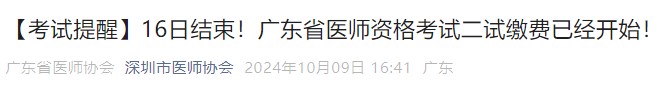 【考試提醒】16日結(jié)束！廣東省醫(yī)師資格考試二試?yán)U費(fèi)已經(jīng)開(kāi)始！