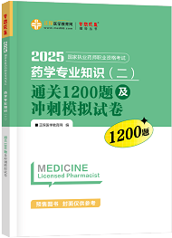 藥學(xué)專業(yè)知識(shí)（二）--通關(guān)1200題及沖刺模擬試卷（上下冊(cè)）